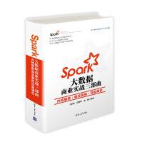 《Spark大数据商业实战三部曲：内核解密 商业案例 性能调优》[40M]百度网盘|亲测有效|pdf下载