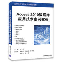 《Access 2010数据库应用技术案例教程/高等学校计算机应用规划教材》[46M]百度网盘|亲测有效|pdf下载