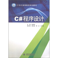 《C#程序设计/21世纪高等院校规划教材》[26M]百度网盘|亲测有效|pdf下载