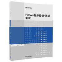 《Python程序设计基础（第2版）（计算机系列教材）》[56M]百度网盘|亲测有效|pdf下载