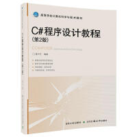 《C#程序设计教程（第2版）》[44M]百度网盘|亲测有效|pdf下载