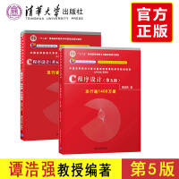 《正版包邮 C程序设计第五版5版谭浩强 教材+学习辅导 清华大学出版社 c语言程序设计》[53M]百度网盘|亲测有效|pdf下载