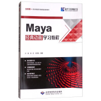 《Maya经典动画学习教程》[31M]百度网盘|亲测有效|pdf下载
