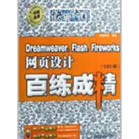 《DREAMWEAVER，FLASH，FIREWORKS网页设计百练成精（CS3》[56M]百度网盘|亲测有效|pdf下载