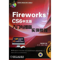 《Fireworks CS6中文版入门与提高实例教程》[33M]百度网盘|亲测有效|pdf下载