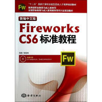 《新编中文版Fireworks CS6标准教程》[29M]百度网盘|亲测有效|pdf下载