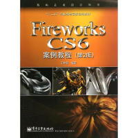 《Fireworks CS6案例教程(第2版)》[33M]百度网盘|亲测有效|pdf下载