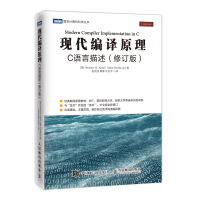 《现代编译原理 C语言描述 修订版(图灵出品)》[36M]百度网盘|亲测有效|pdf下载