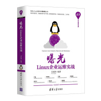 《曝光：Linux企业运维实战（清华开发者书库）》[36M]百度网盘|亲测有效|pdf下载