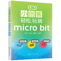 《小创客轻松玩转micro:bit》[57M]百度网盘|亲测有效|pdf下载