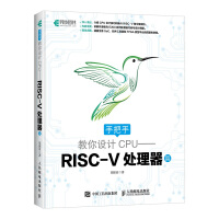 《手把手教你设计CPU——RISC-V处理器篇(异步图书出品)》[56M]百度网盘|亲测有效|pdf下载