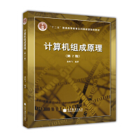 《计算机组成原理第2版》[38M]百度网盘|亲测有效|pdf下载