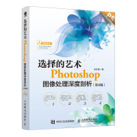 《选择的艺术：Photoshop图像处理深度剖析（第4版）》[40M]百度网盘|亲测有效|pdf下载
