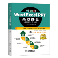 《Word Excel PPT高效办公office教程 早做完，不加班（全彩印+视频讲解）》[53M]百度网盘|亲测有效|pdf下载