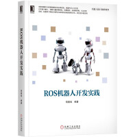 《ROS机器人开发实践》[53M]百度网盘|亲测有效|pdf下载