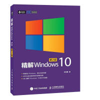 《精解Windows 10（第2版）win10教程书籍 win10使用详解 win10操作系统开发指南》[58M]百度网盘|亲测有效|pdf下载
