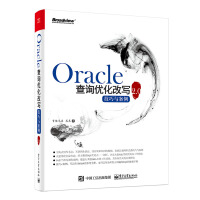 《Oracle查询优化改写技巧与案例2.0(博文视点出品)》[20M]百度网盘|亲测有效|pdf下载