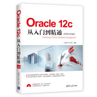 《Oracle 12c从入门到精通（视频教学超值版）》[50M]百度网盘|亲测有效|pdf下载