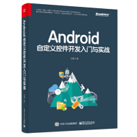 《Android自定义控件开发入门与实战(博文视点出品)》[48M]百度网盘|亲测有效|pdf下载