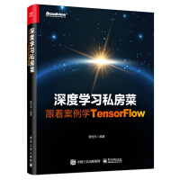《深度学习私房菜：跟着案例学TensorFlow(博文视点出品)》[20M]百度网盘|亲测有效|pdf下载