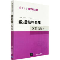 《清华大学计算机系列教材：数据结构题集（C语言版）》[34M]百度网盘|亲测有效|pdf下载