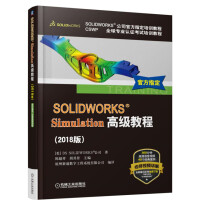 《SOLIDWORKS Simulation高级教程（2018版）》[40M]百度网盘|亲测有效|pdf下载
