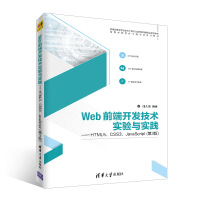 《Web前端开发技术实验与实践——HTML5、CSS3、JavaScript（第3版）（高等学校软》[45M]百度网盘|亲测有效|pdf下载