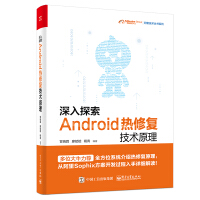 《深入探索Android热修复技术原理(博文视点出品)》[50M]百度网盘|亲测有效|pdf下载