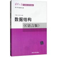 《数据结构（C语言版）清华大学计算机系列教材 》[56M]百度网盘|亲测有效|pdf下载