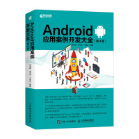 《Android应用案例开发大全 第4版(异步图书出品)》[23M]百度网盘|亲测有效|pdf下载