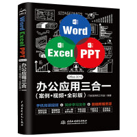 《Word Excel PPT Office 2019 办公应用三合一（案例·视频·全彩版）》[48M]百度网盘|亲测有效|pdf下载