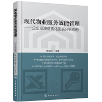 《现代物业服务效能管理——企业资源可视化图表分析应用》[32M]百度网盘|亲测有效|pdf下载
