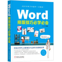 《Word排版技巧必学必会》[35M]百度网盘|亲测有效|pdf下载