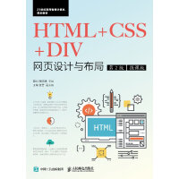 《HTML+CSS+DIV网页设计与布局 第2版 微课版》[24M]百度网盘|亲测有效|pdf下载