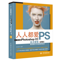 《人人都爱PS——中文版Photoshop CC技术教程（实例版）》[33M]百度网盘|亲测有效|pdf下载