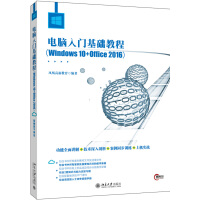 《电脑入门基础教程（Windows 10+Office 2016）》[33M]百度网盘|亲测有效|pdf下载