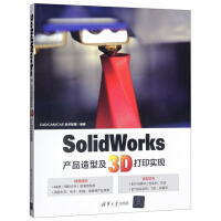 《SolidWorks产品造型及3D打印实现》[43M]百度网盘|亲测有效|pdf下载