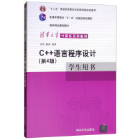《C++语言程序设计（第4版）学生用书/清华大学计算机系列教材》[37M]百度网盘|亲测有效|pdf下载