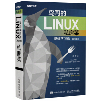 《鸟哥的Linux私房菜 基础学习篇 第四版》[20M]百度网盘|亲测有效|pdf下载