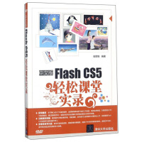 《中文版Flash CS5轻松课堂实录（附光盘）》[33M]百度网盘|亲测有效|pdf下载