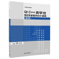 《Qt C++跨平台图形界面程序设计基础第2版 殷立峰 主编 大学教材大中专 书籍   清华大学出版社》[42M]百度网盘|亲测有效|pdf下载