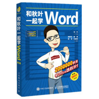 《和秋叶一起学Word（第3版）》[24M]百度网盘|亲测有效|pdf下载