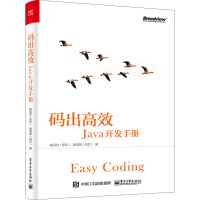 《码出高效：Java开发手册(博文视点出品)》[45M]百度网盘|亲测有效|pdf下载