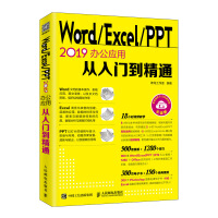 《Word Excel PPT 2019办公应用从入门到精通》[39M]百度网盘|亲测有效|pdf下载