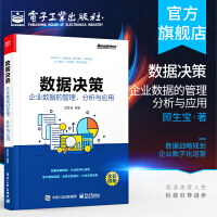 《官方正版 数据决策 企业数据的管理 分析与应用 企业数据分析 数据中台建设 数据中台架构》[58M]百度网盘|亲测有效|pdf下载