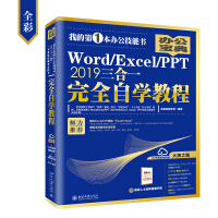 《Word/Excel/PPT 2019三合一完全自学教程(全彩)》[41M]百度网盘|亲测有效|pdf下载