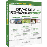 《DIV+CSS 3网页样式与布局全程揭秘（第3版）》[58M]百度网盘|亲测有效|pdf下载