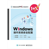 《Windows操作系统安全配置(网络安全运维1+X证书配套用书)》[37M]百度网盘|亲测有效|pdf下载