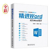 《精进Word 成为Word高手》[27M]百度网盘|亲测有效|pdf下载