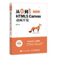 《从0到1 HTML5 Canvas动画开发（全彩印刷）》[49M]百度网盘|亲测有效|pdf下载